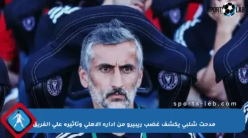 مدحت شلبي يكشف غضب ريبيرو من إدارة الأهلي وتأثيره على الفريق